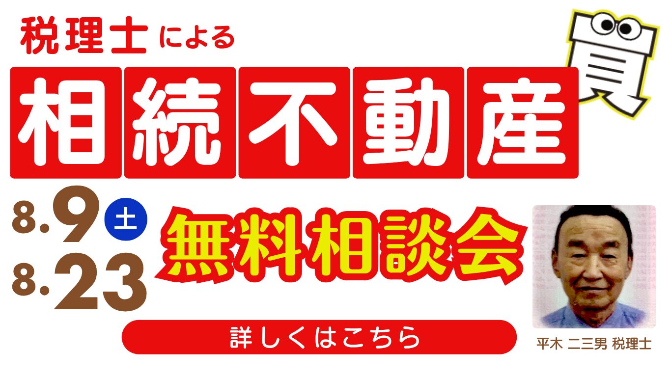 税理士による相続不動産に関する無料相談会